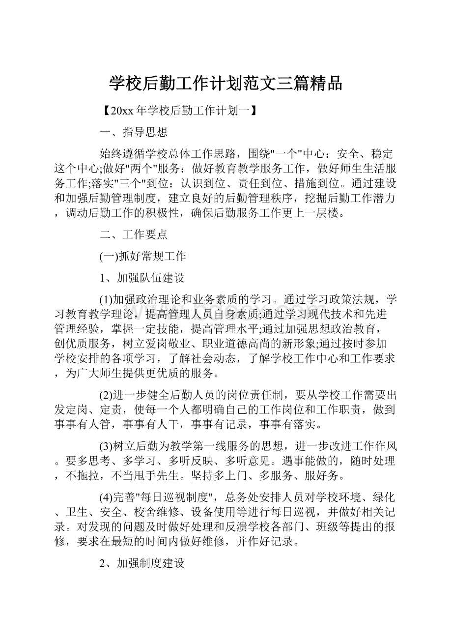 学校后勤工作计划范文三篇精品.docx_第1页