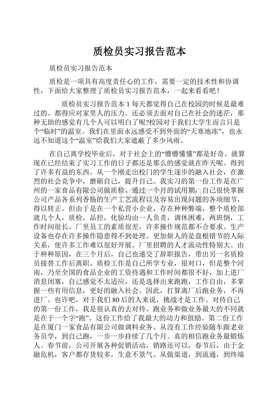 质检员实习报告范本.docx