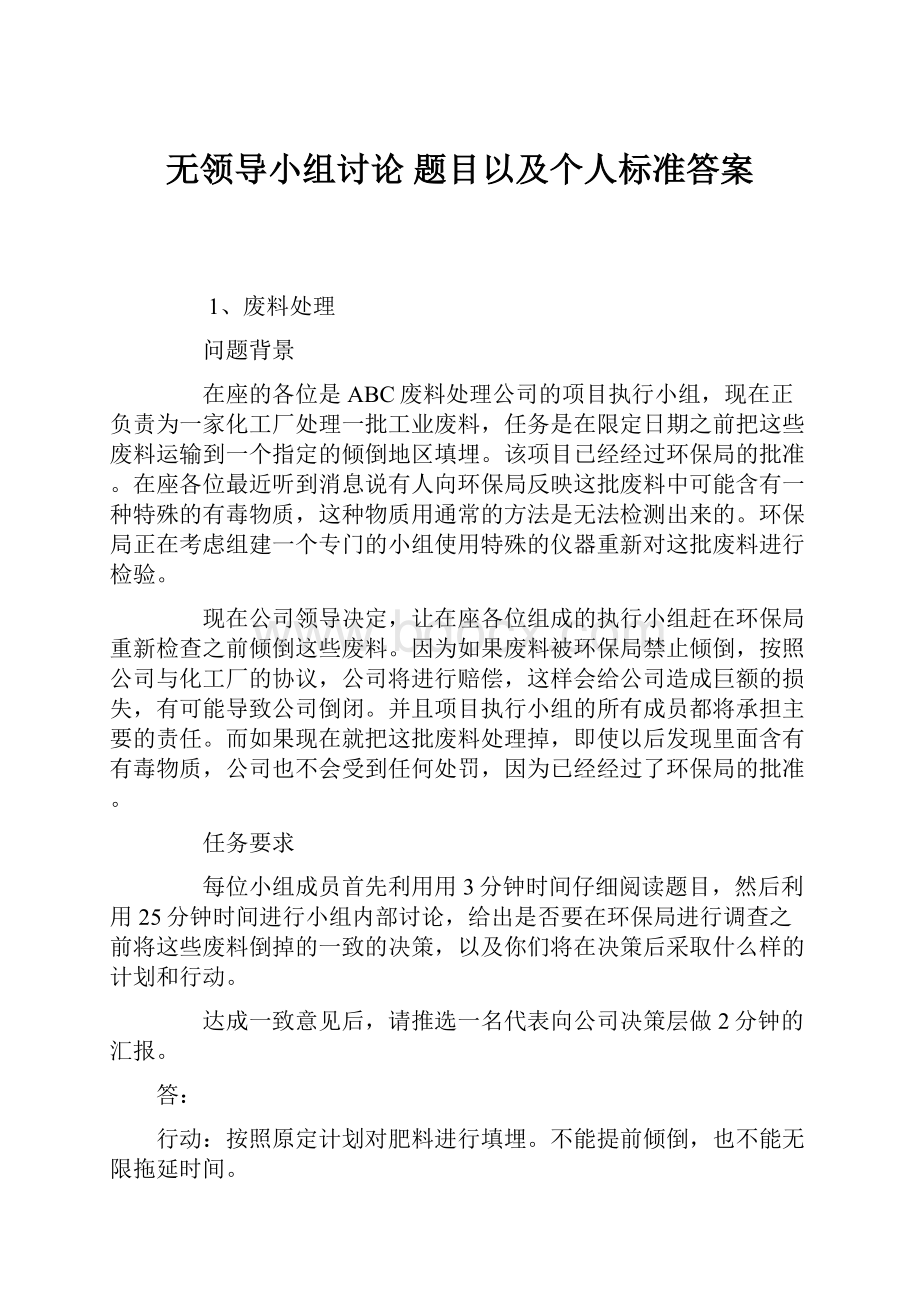 无领导小组讨论 题目以及个人标准答案.docx_第1页