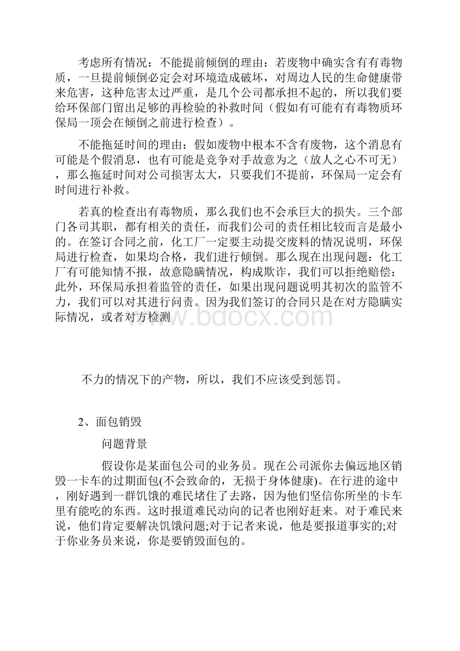 无领导小组讨论 题目以及个人标准答案.docx_第2页