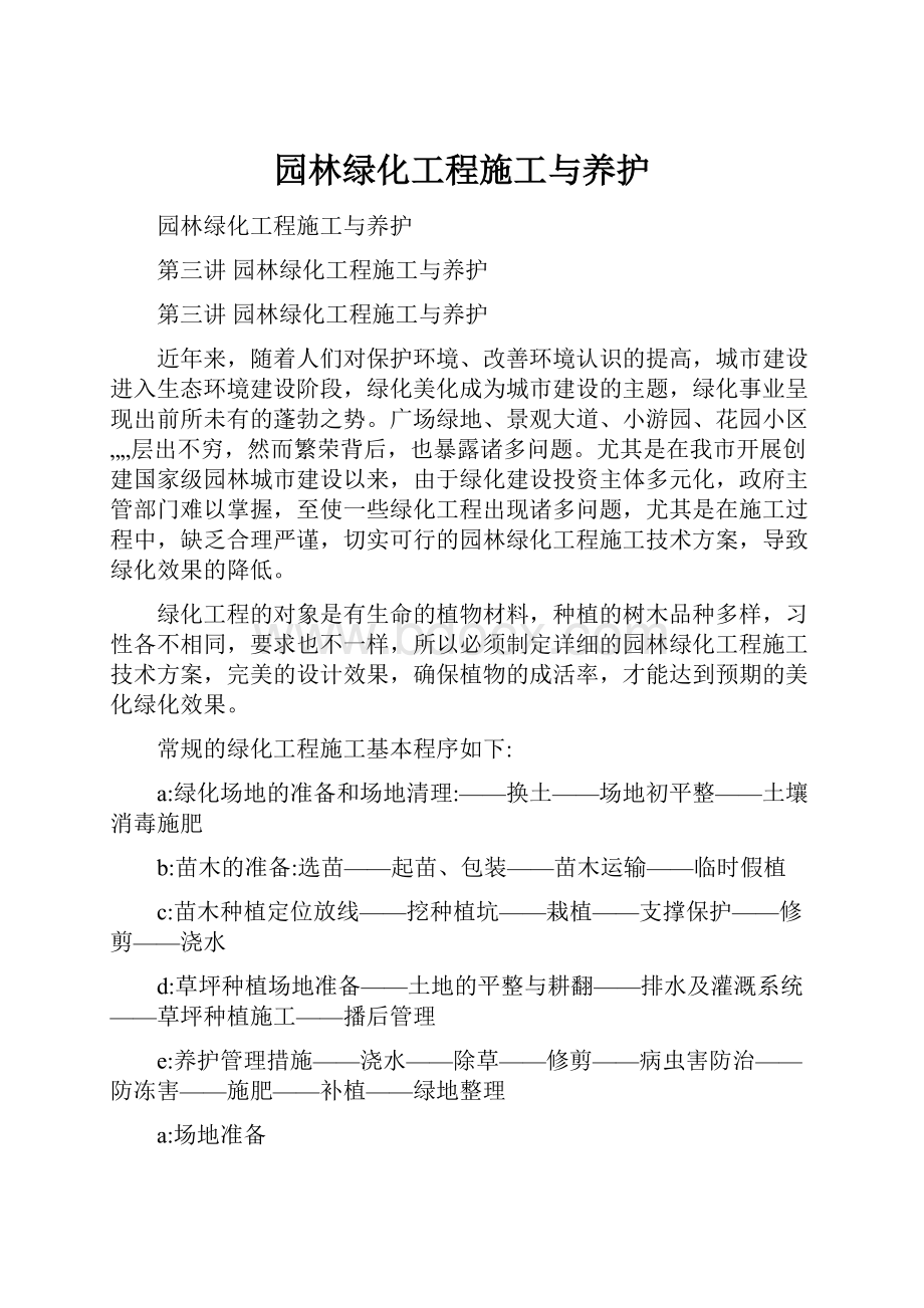 园林绿化工程施工与养护.docx_第1页