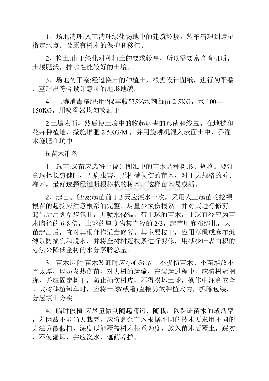 园林绿化工程施工与养护.docx_第2页