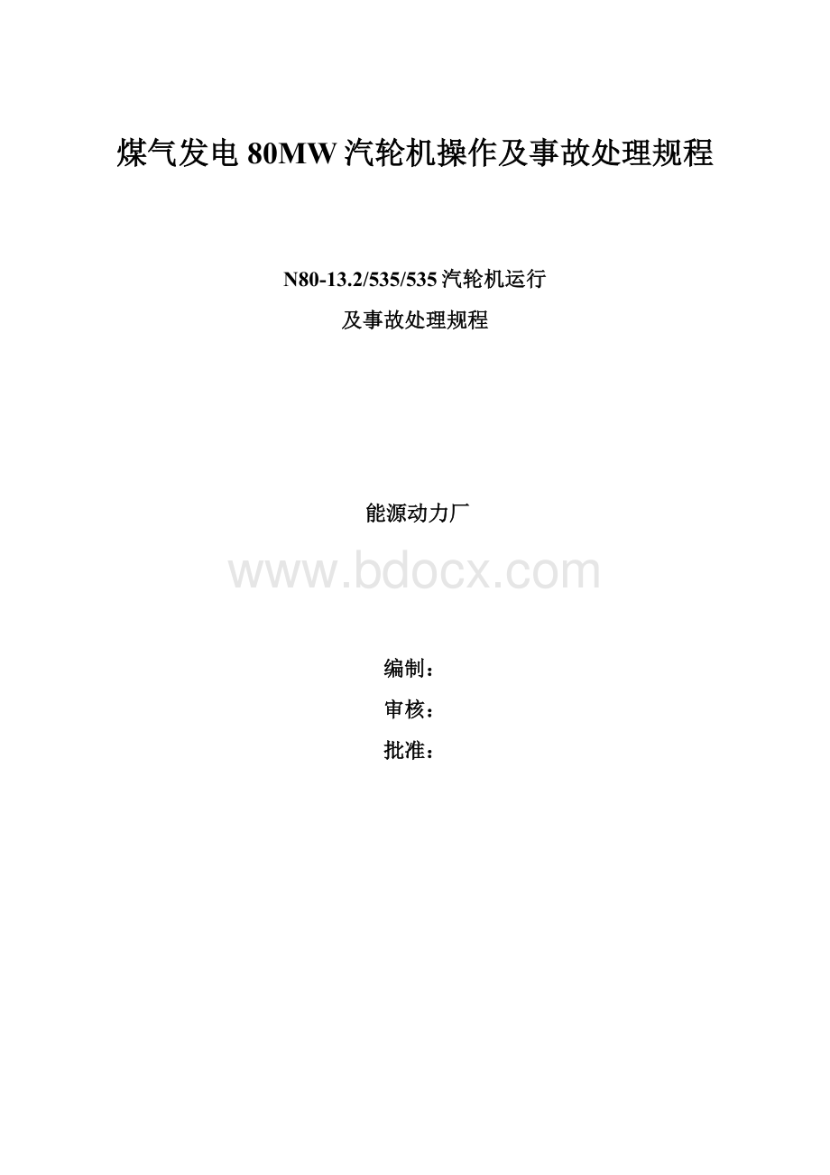 煤气发电80MW汽轮机操作及事故处理规程.docx