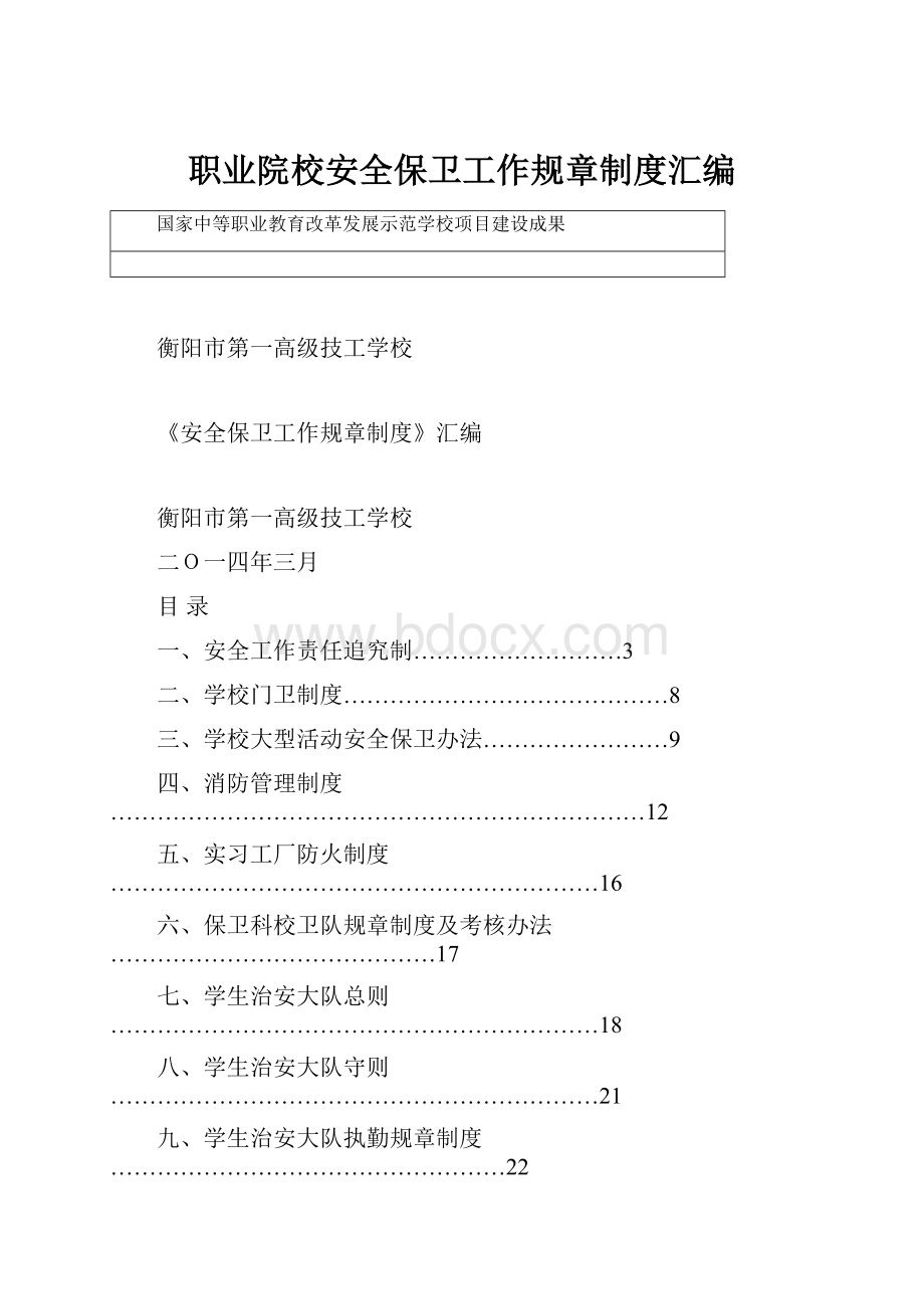 职业院校安全保卫工作规章制度汇编.docx