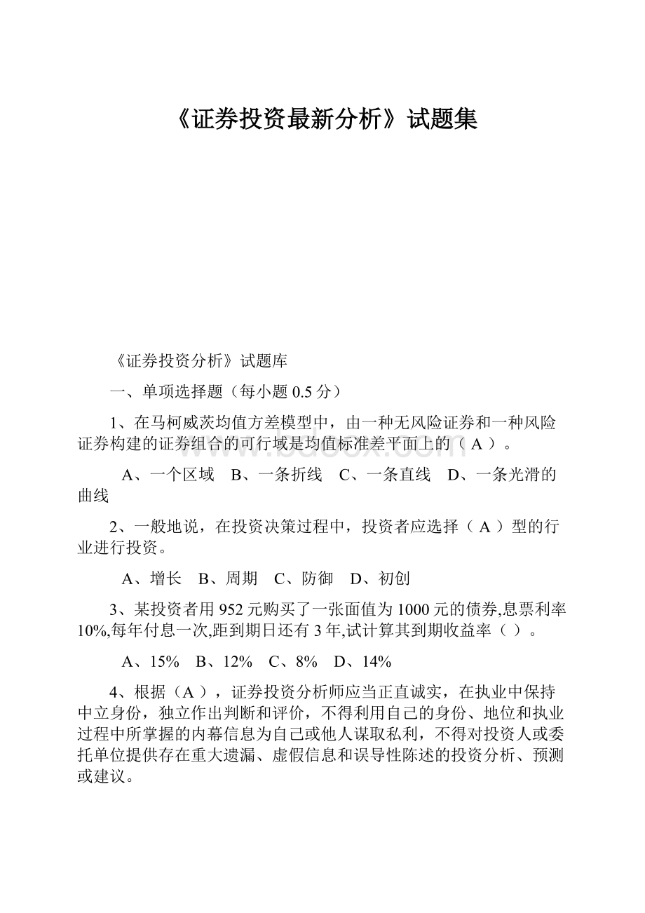 《证券投资最新分析》试题集.docx_第1页