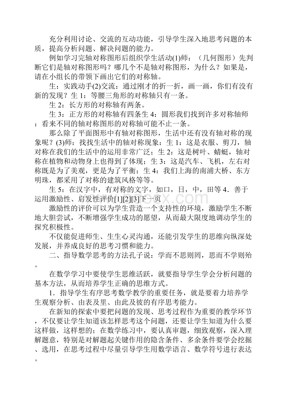 浅谈如何培养学生的数学思考能力.docx_第3页