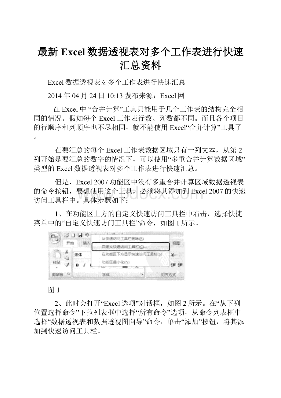 最新Excel数据透视表对多个工作表进行快速汇总资料.docx