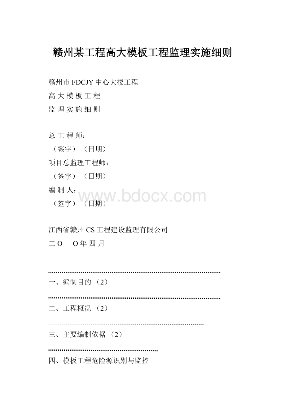 赣州某工程高大模板工程监理实施细则.docx_第1页