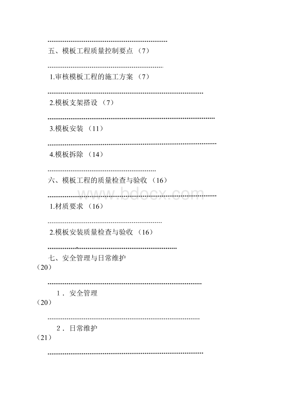 赣州某工程高大模板工程监理实施细则.docx_第2页