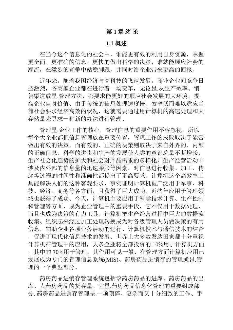 XX药店进销存管理系统设计与实现项目可行性研究报告.docx_第2页