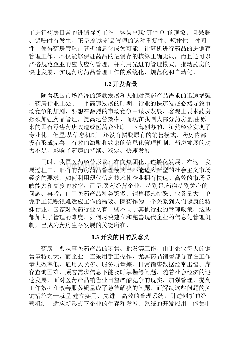 XX药店进销存管理系统设计与实现项目可行性研究报告.docx_第3页