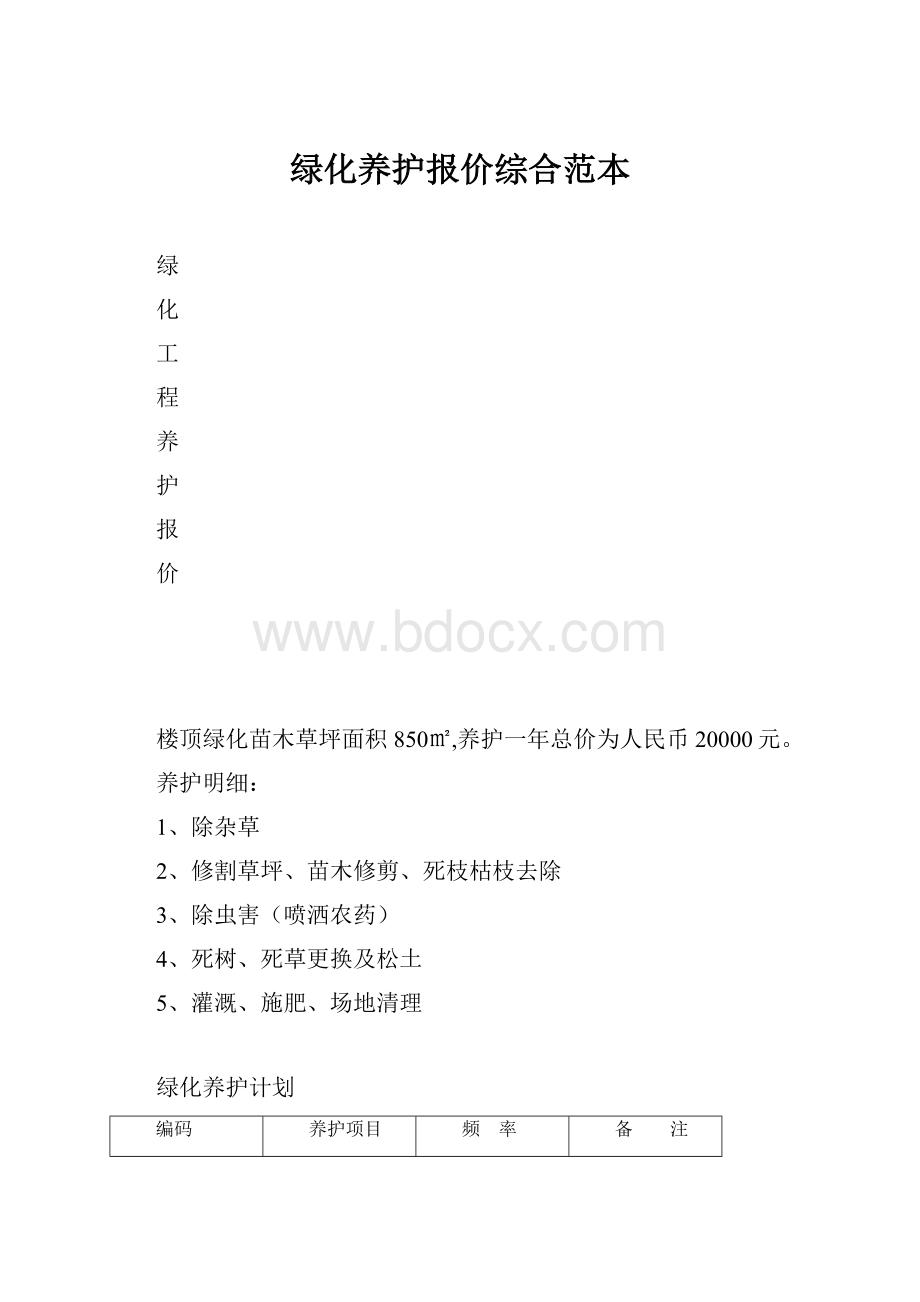 绿化养护报价综合范本.docx_第1页