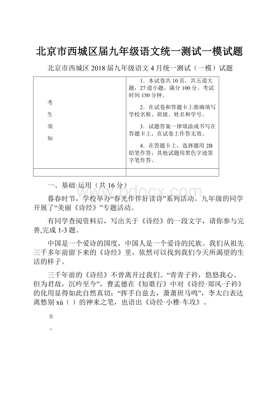 北京市西城区届九年级语文统一测试一模试题.docx