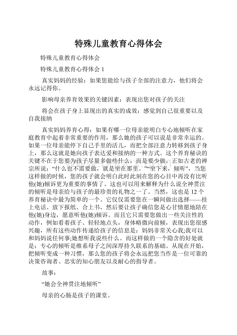 特殊儿童教育心得体会.docx_第1页