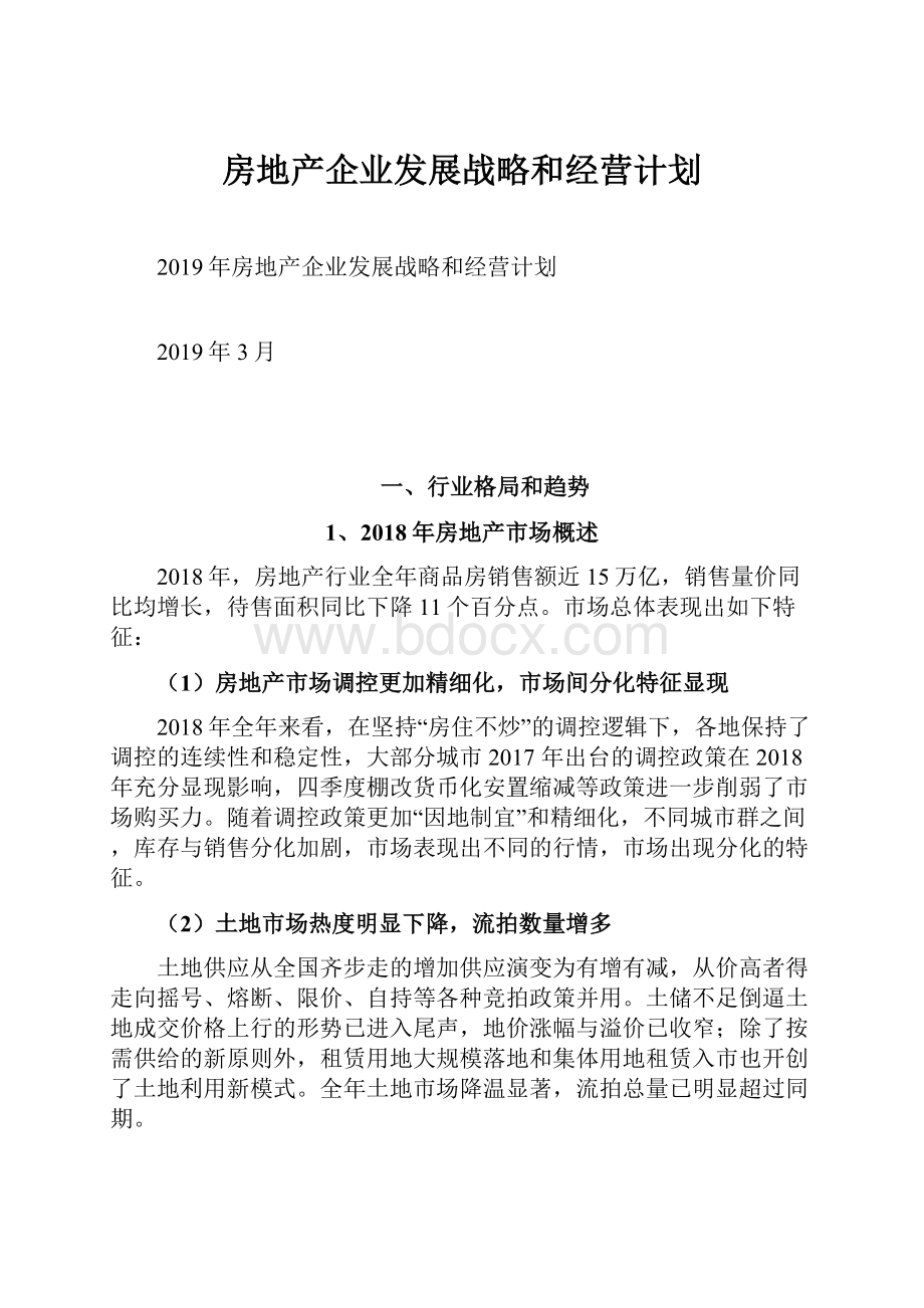 房地产企业发展战略和经营计划.docx