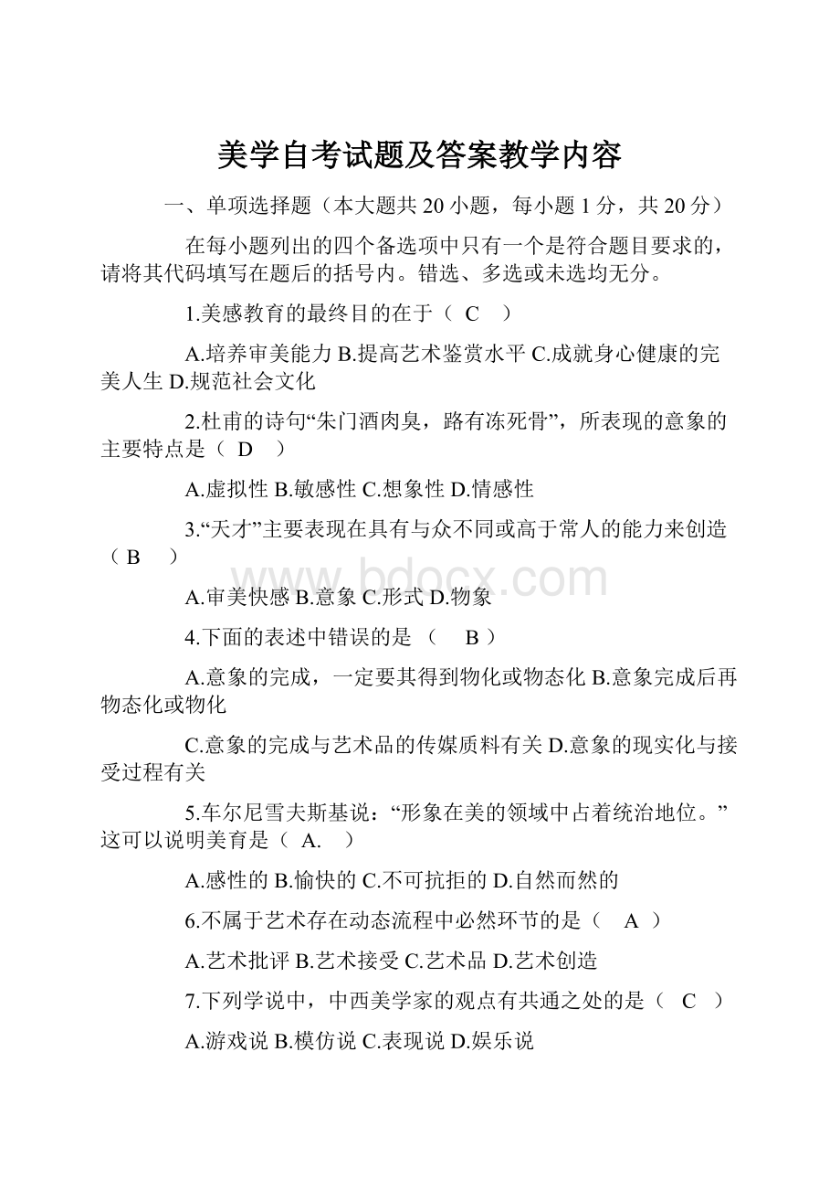 美学自考试题及答案教学内容.docx_第1页