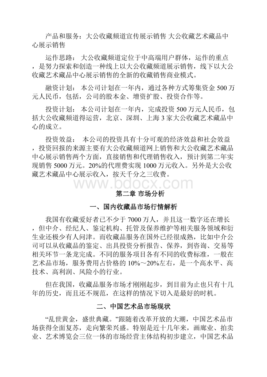 收藏项目商业实施计划书.docx_第3页