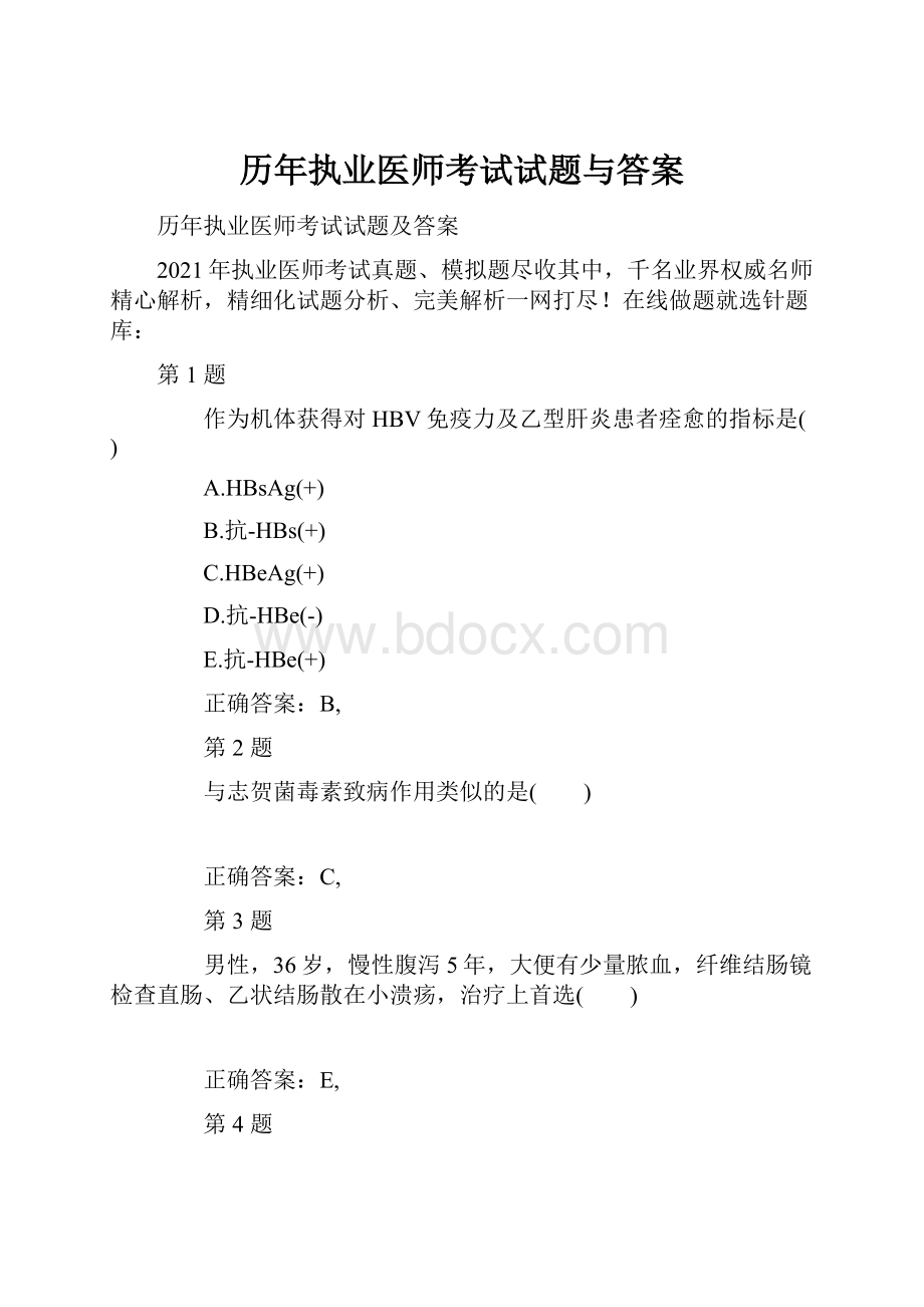 历年执业医师考试试题与答案.docx