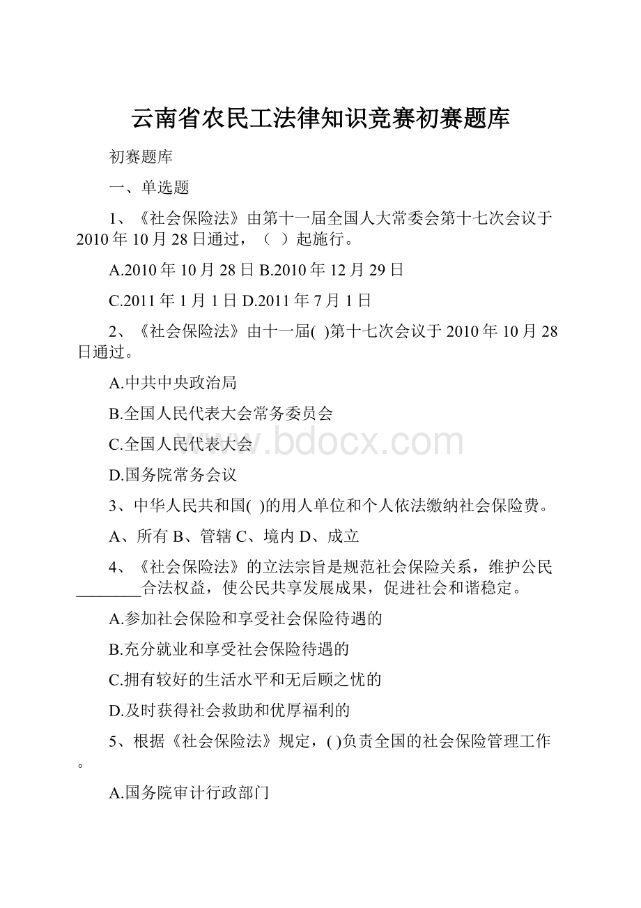 云南省农民工法律知识竞赛初赛题库.docx