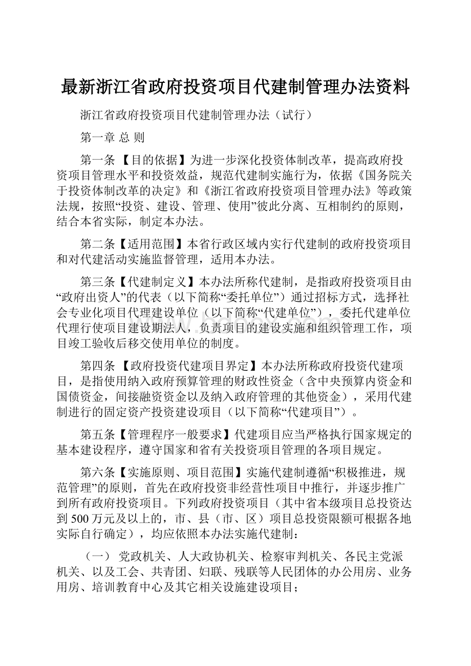 最新浙江省政府投资项目代建制管理办法资料.docx_第1页