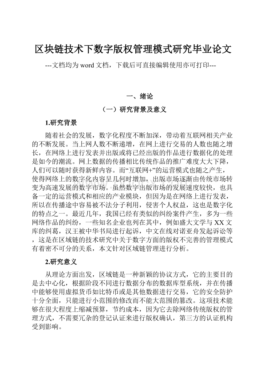 区块链技术下数字版权管理模式研究毕业论文.docx