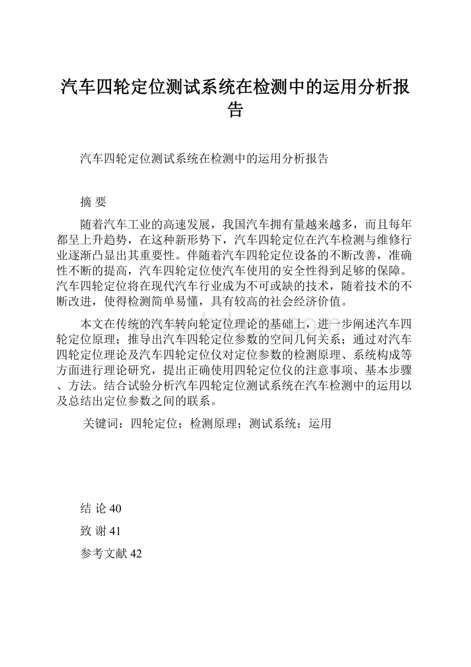 汽车四轮定位测试系统在检测中的运用分析报告.docx_第1页