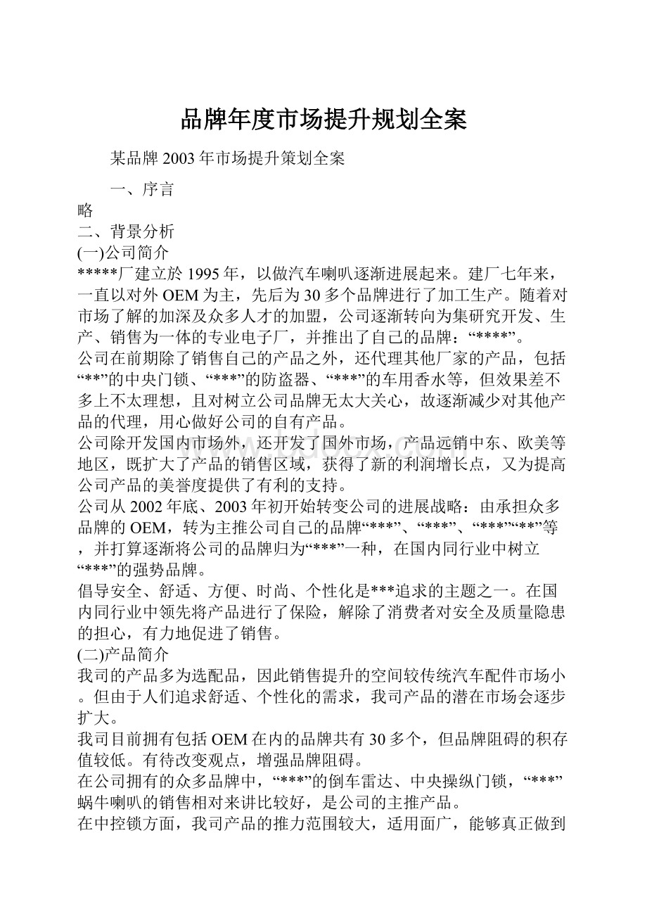 品牌年度市场提升规划全案.docx