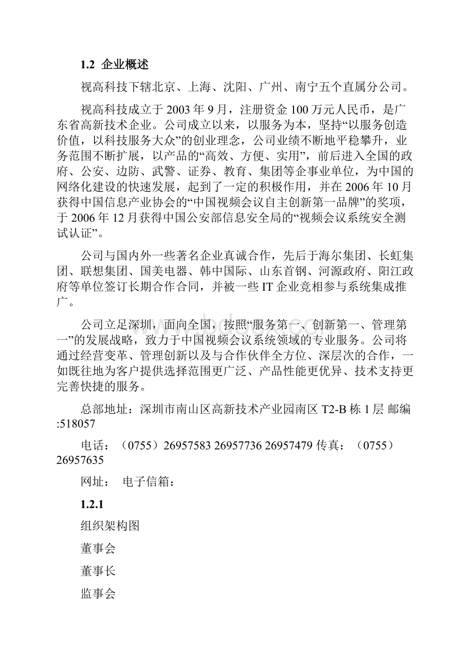 视高科技视频会议系统投标方案.docx_第3页