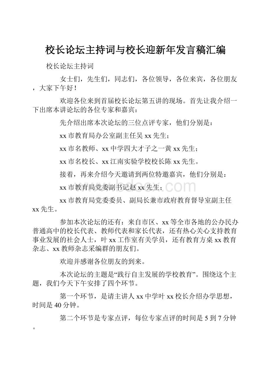 校长论坛主持词与校长迎新年发言稿汇编.docx