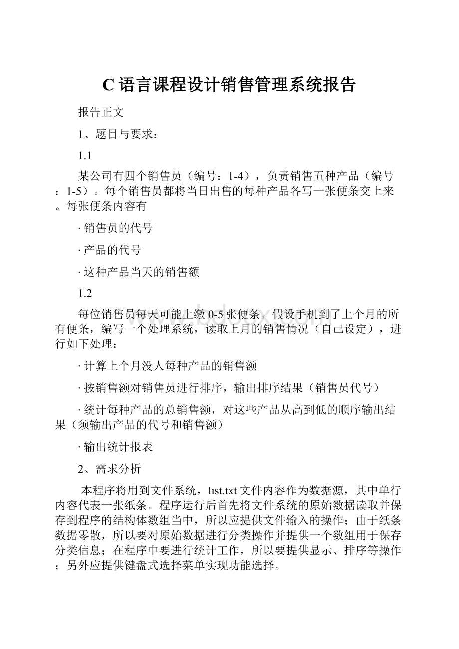 C语言课程设计销售管理系统报告.docx