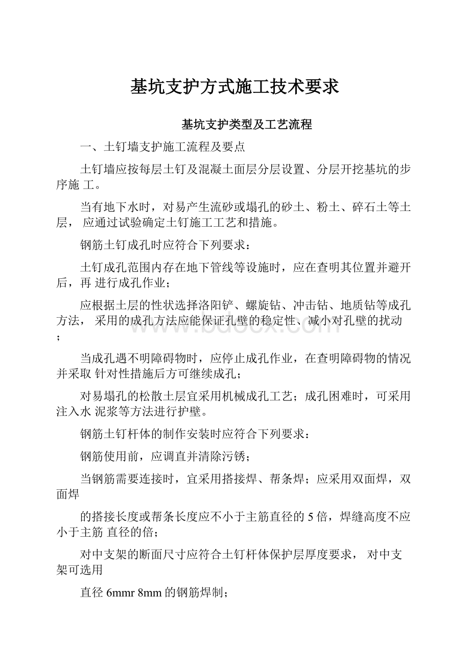 基坑支护方式施工技术要求.docx_第1页