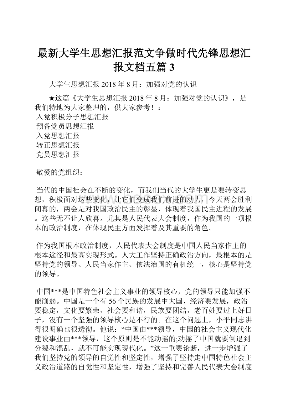 最新大学生思想汇报范文争做时代先锋思想汇报文档五篇 3.docx_第1页