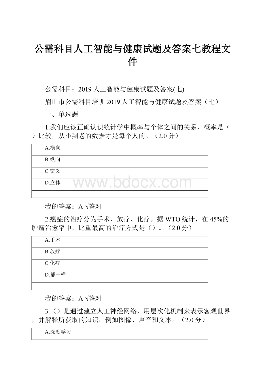 公需科目人工智能与健康试题及答案七教程文件.docx