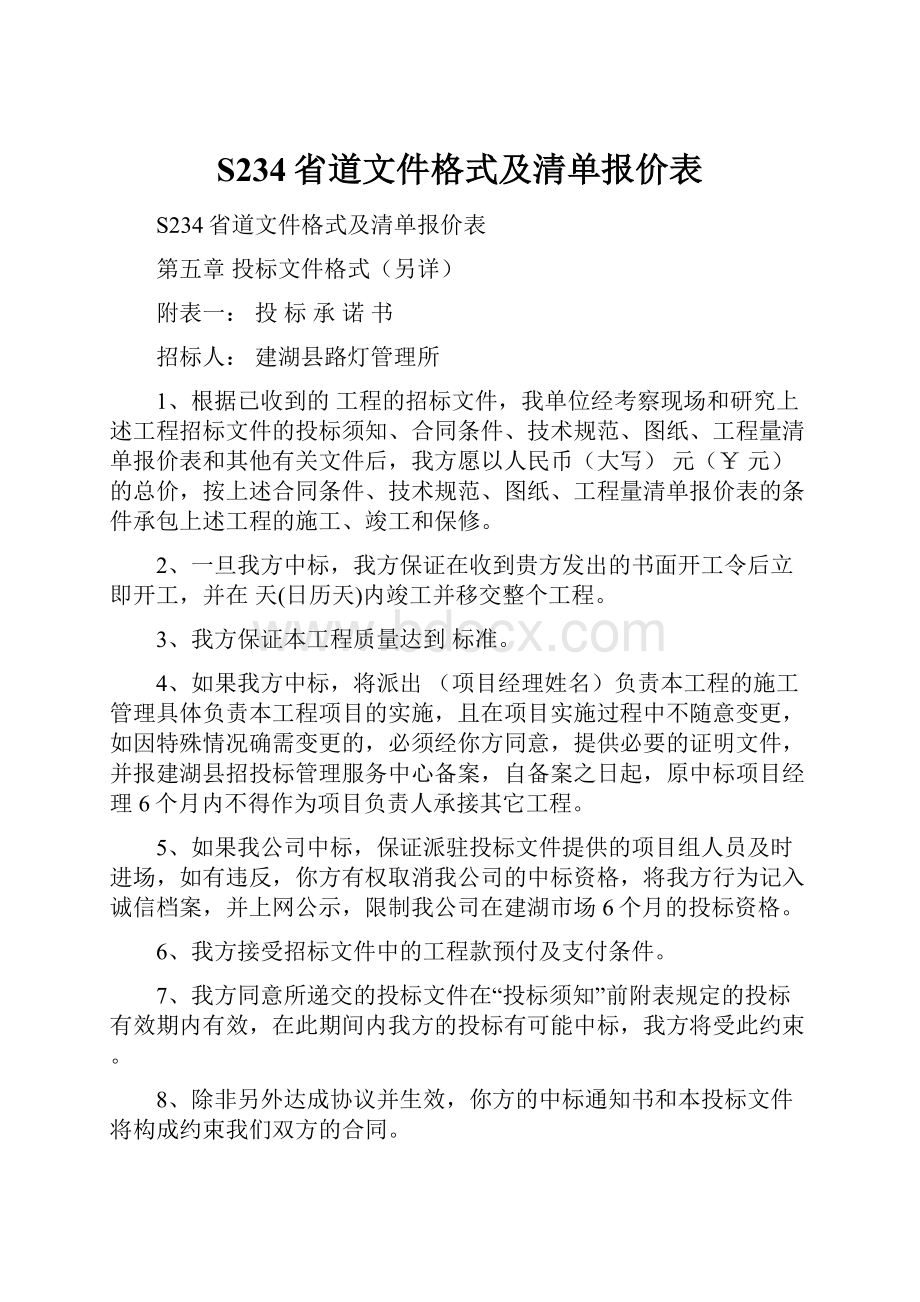 S234省道文件格式及清单报价表.docx