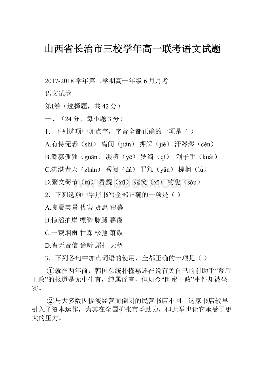 山西省长治市三校学年高一联考语文试题.docx_第1页