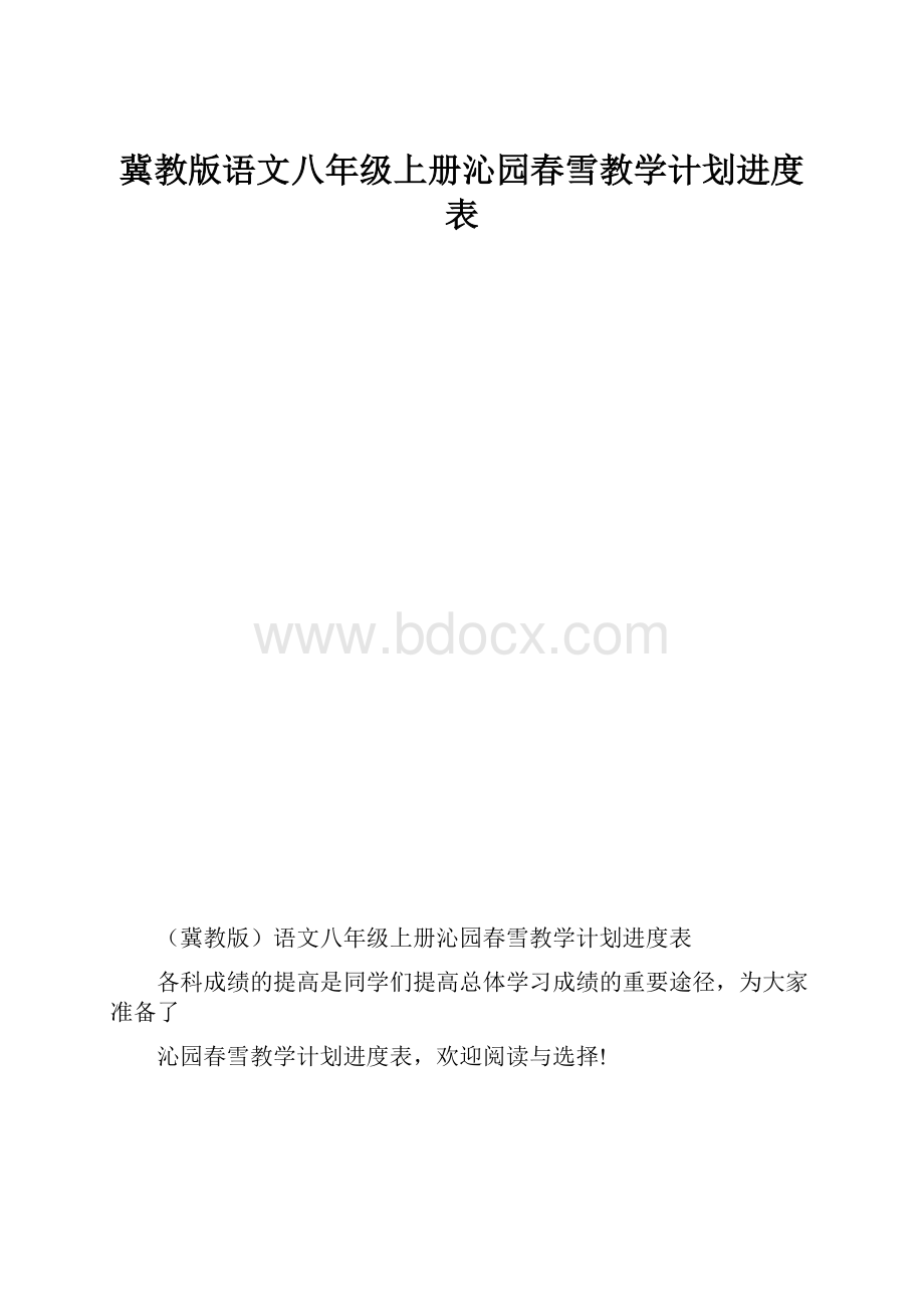 冀教版语文八年级上册沁园春雪教学计划进度表.docx_第1页