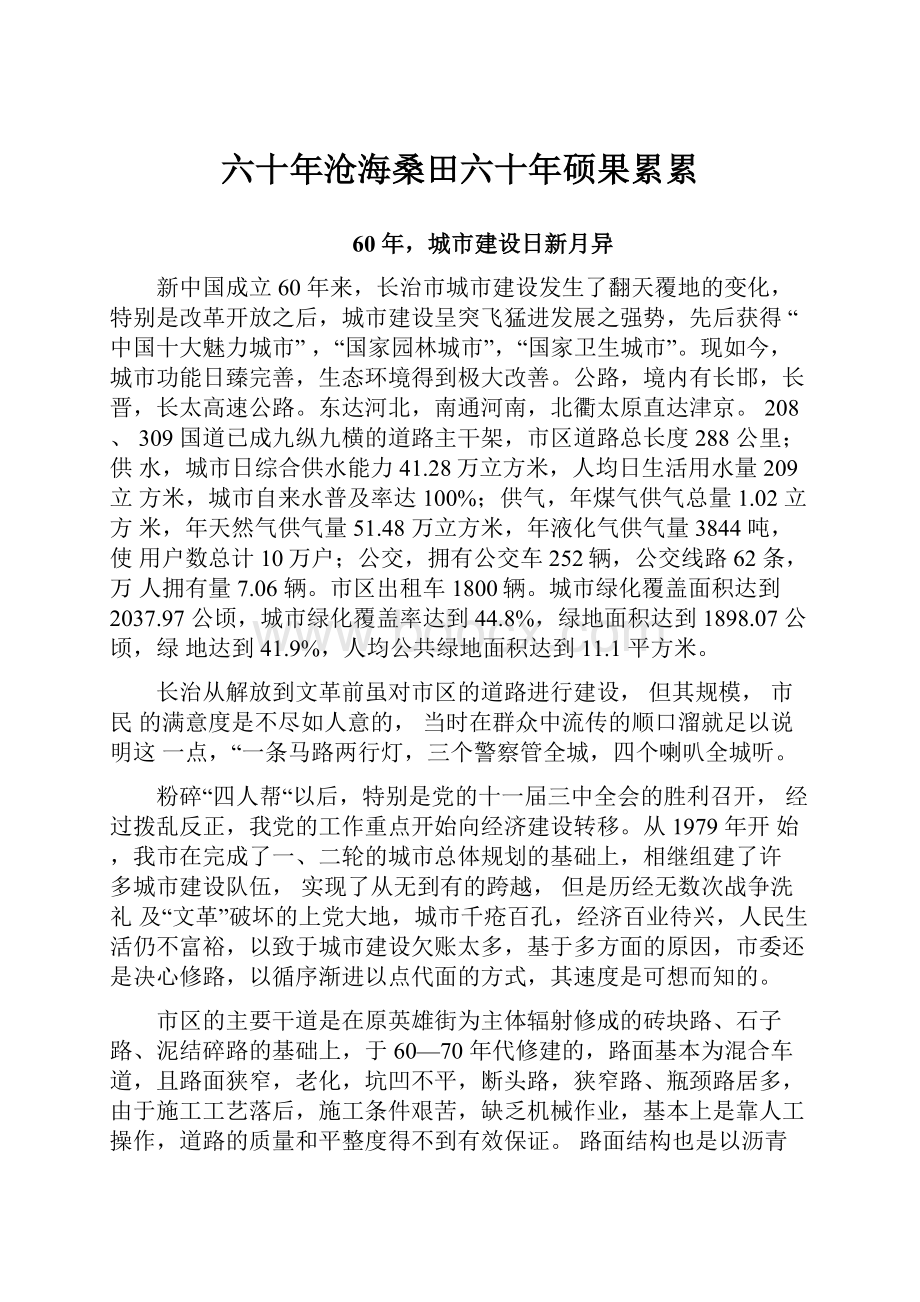 六十年沧海桑田六十年硕果累累.docx