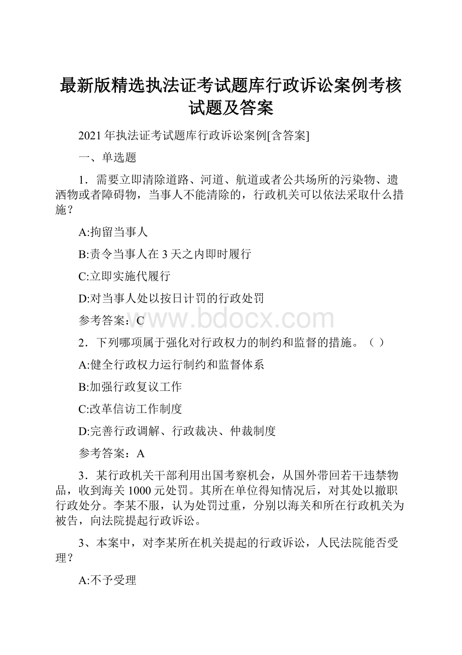 最新版精选执法证考试题库行政诉讼案例考核试题及答案.docx