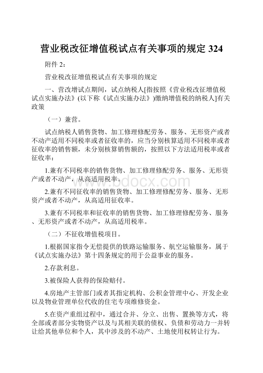 营业税改征增值税试点有关事项的规定324.docx