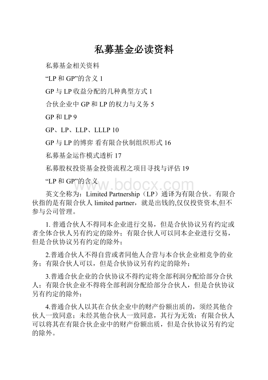 私募基金必读资料.docx_第1页