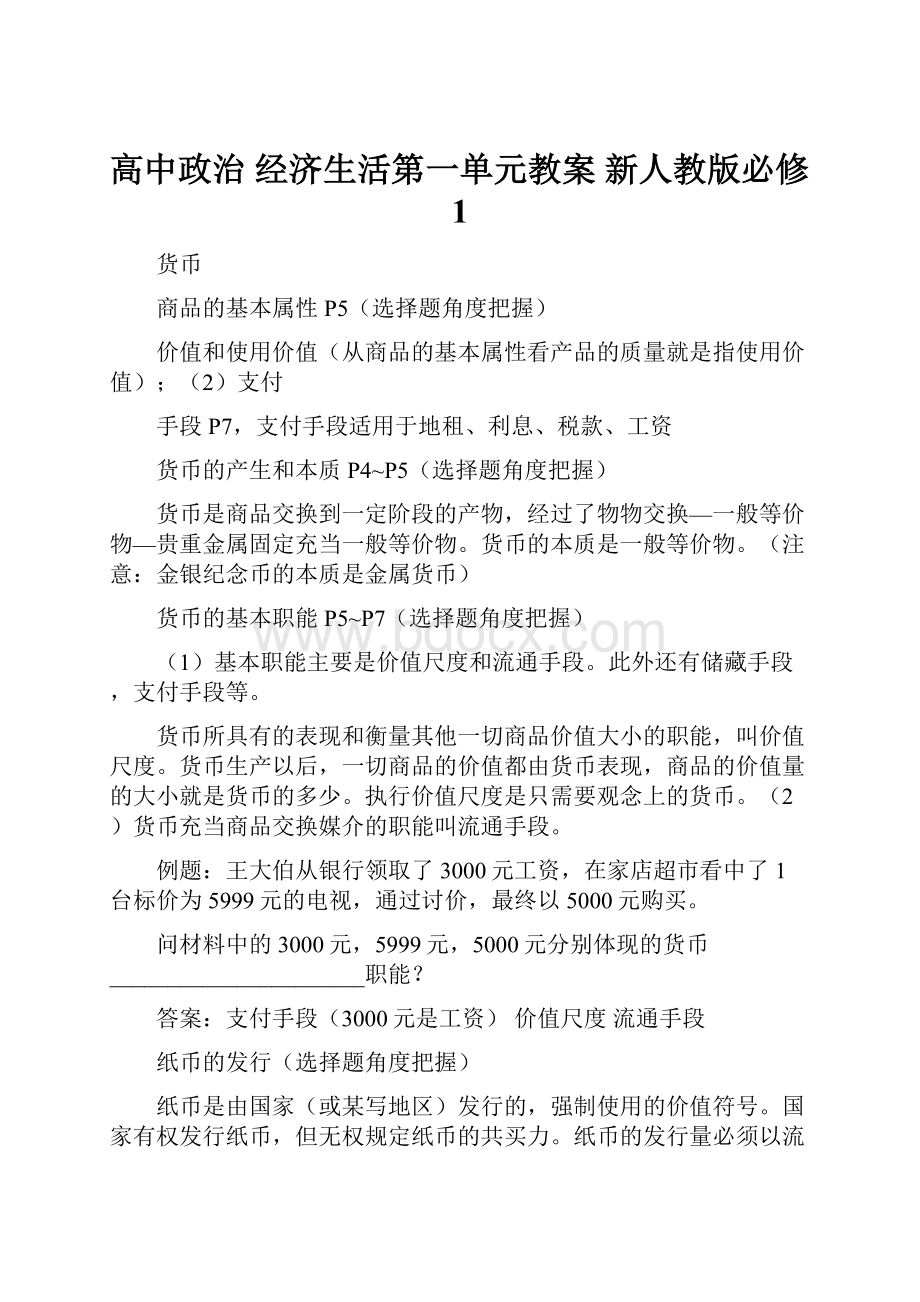 高中政治 经济生活第一单元教案 新人教版必修1.docx