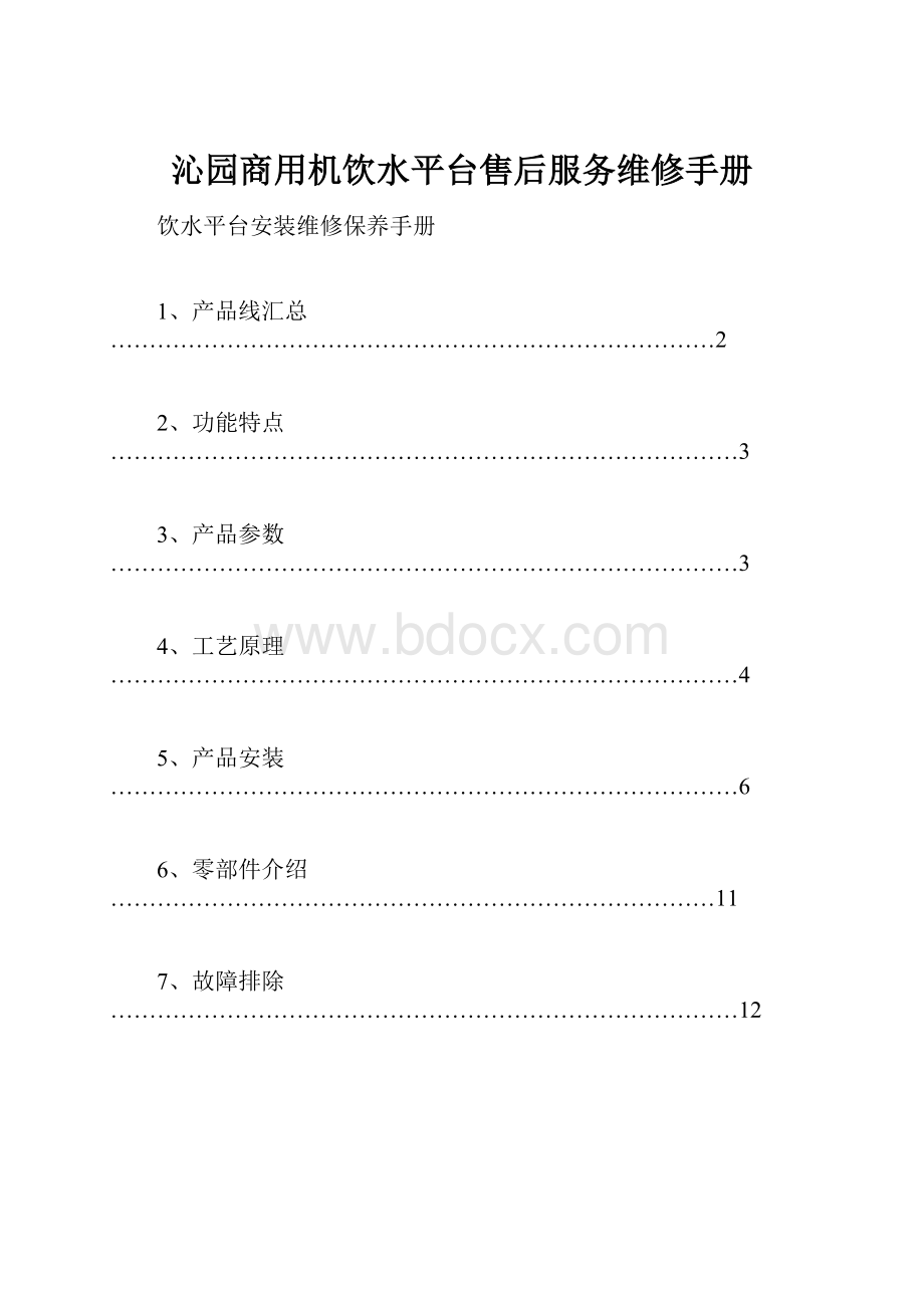 沁园商用机饮水平台售后服务维修手册.docx