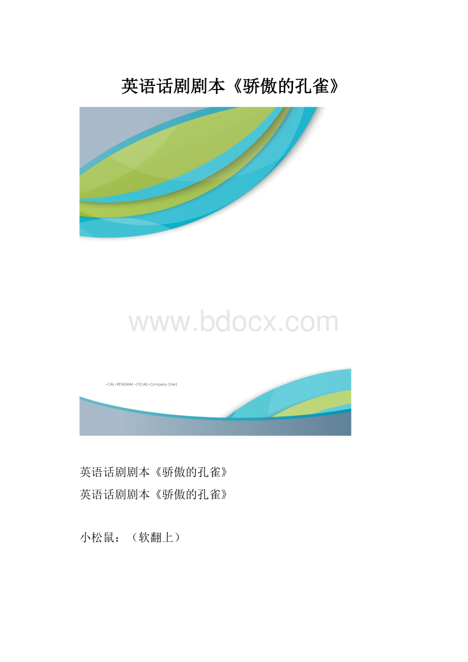 英语话剧剧本《骄傲的孔雀》.docx_第1页