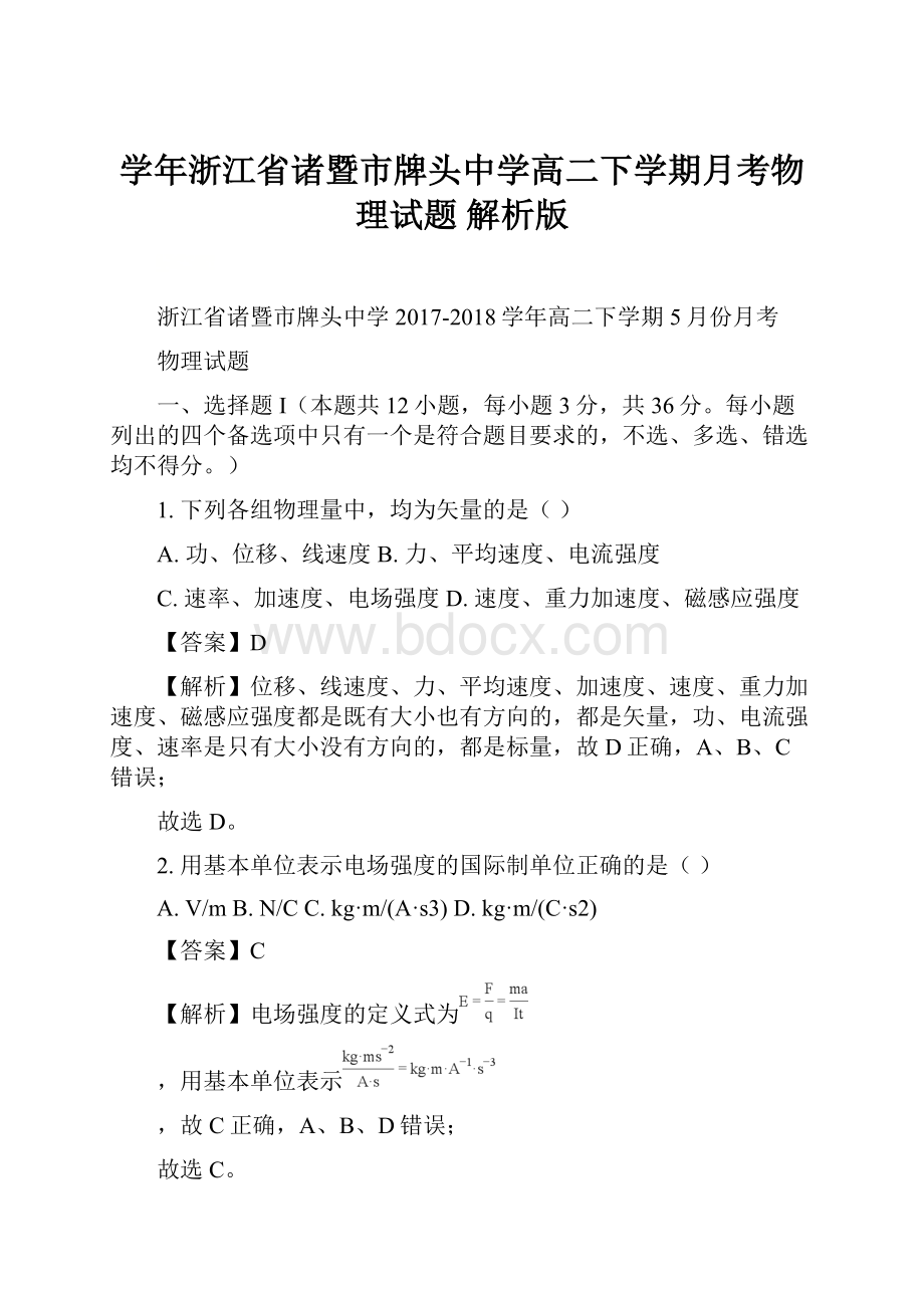 学年浙江省诸暨市牌头中学高二下学期月考物理试题 解析版.docx