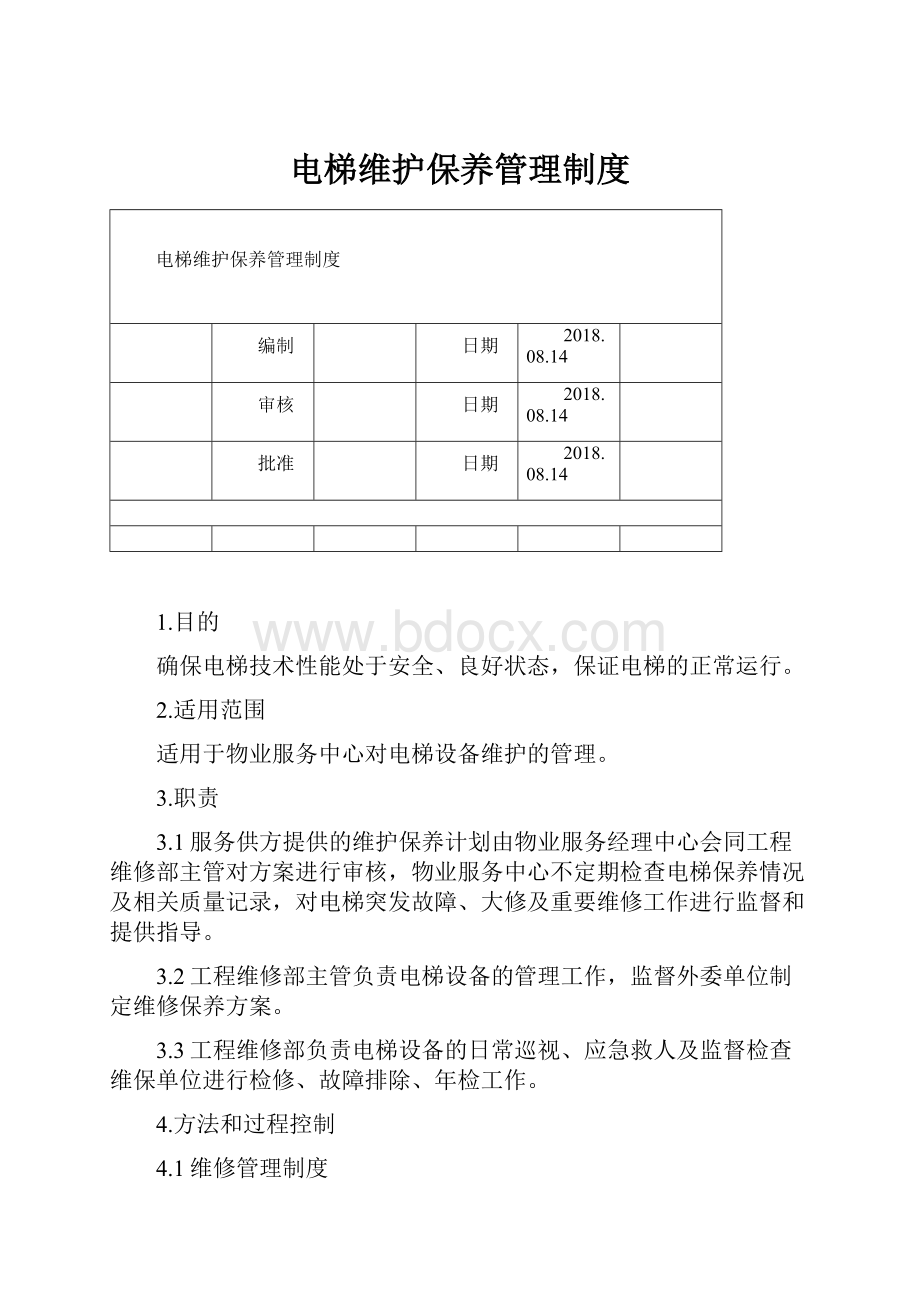 电梯维护保养管理制度.docx_第1页