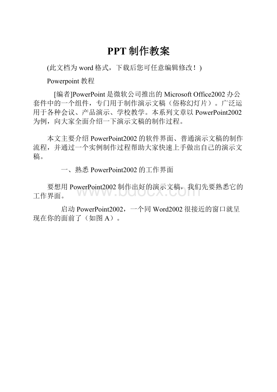 PPT制作教案.docx_第1页