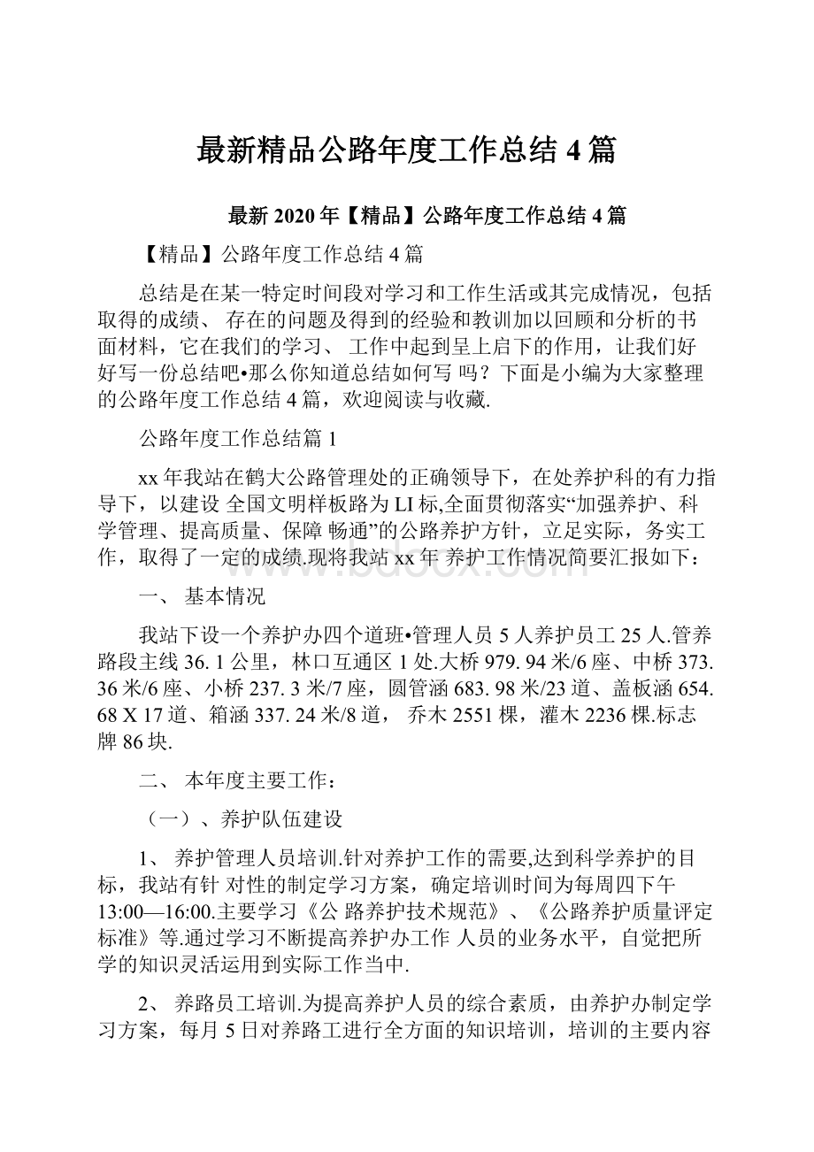 最新精品公路年度工作总结4篇.docx