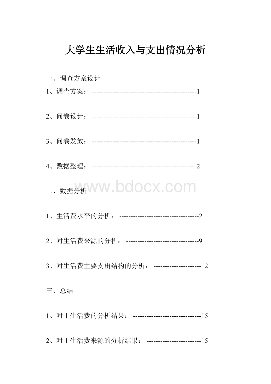 大学生生活收入与支出情况分析.docx