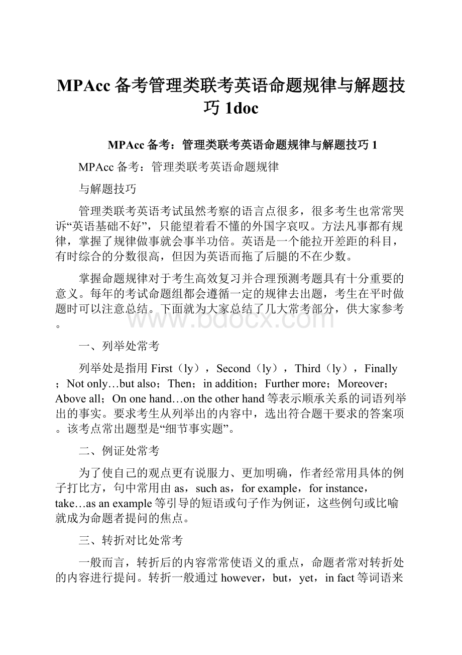 MPAcc备考管理类联考英语命题规律与解题技巧1doc.docx_第1页