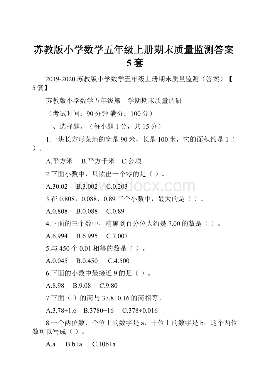 苏教版小学数学五年级上册期末质量监测答案5套.docx